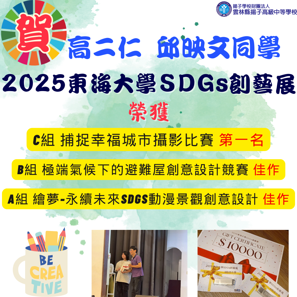 【賀】邱映文同學參加2025東海大學SDGs創藝展 榮獲佳績